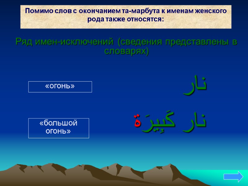 Помимо слов с окончанием та-марбута к именам женского рода также относятся: نار  نار